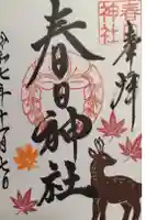 春日神社の御朱印