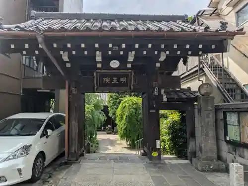 明王院(東京都)