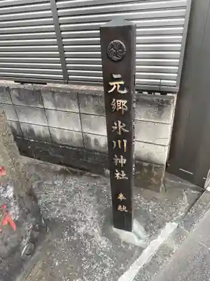 元郷氷川神社(埼玉県)