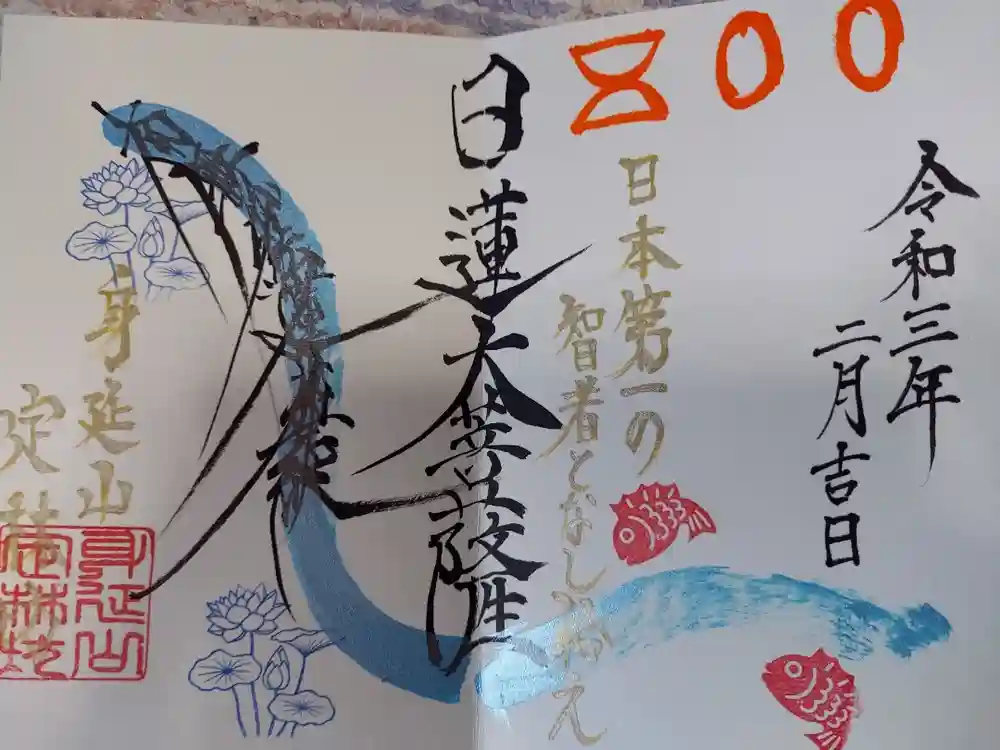 日蓮宗 総本山 塔頭 定林坊(じょうりんぼう)の御朱印