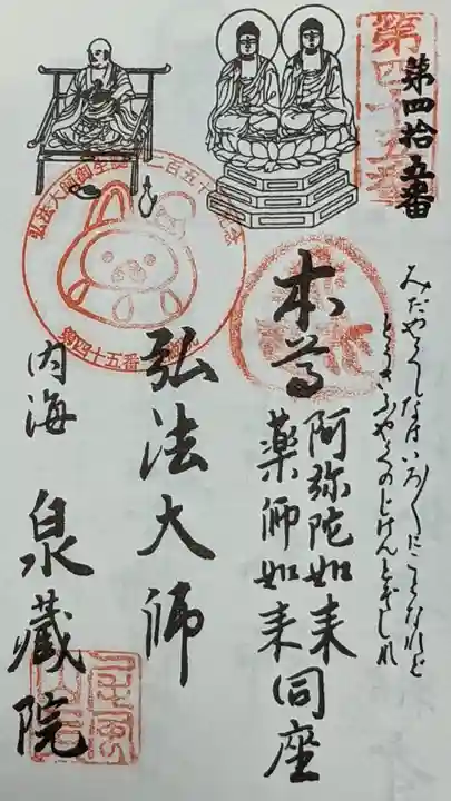 泉蔵院の御朱印