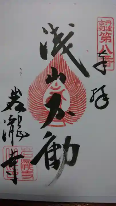 岩滝寺の御朱印