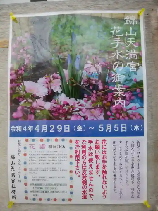 錦山天満宮の手水舎