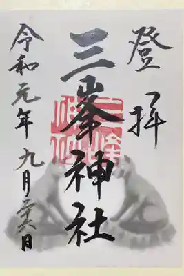 三峯神社でいただいた書き置きの御朱印。