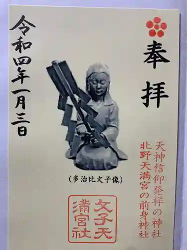 文子天満宮の御朱印