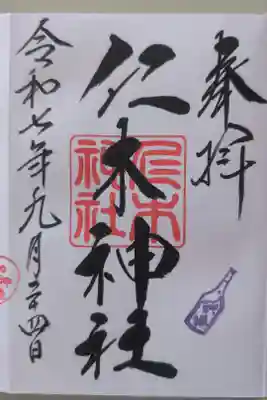 仁木神社の御朱印