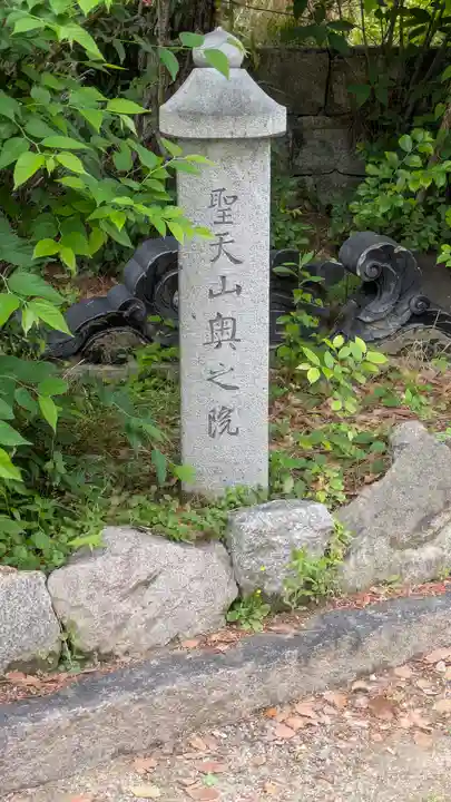 聖天山正圓寺(大阪府)