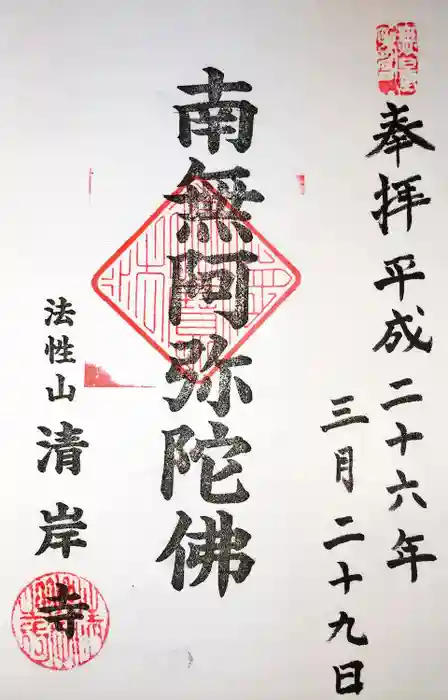 清岸寺の御朱印