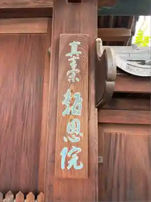 高津山 報恩院(大阪府)