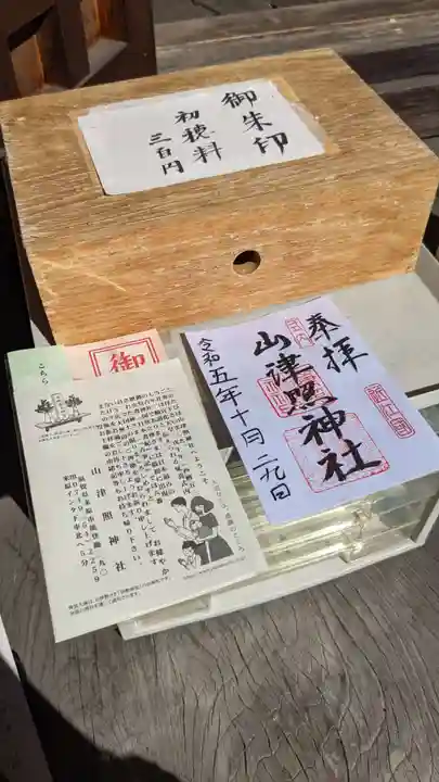 山津照神社(滋賀県)