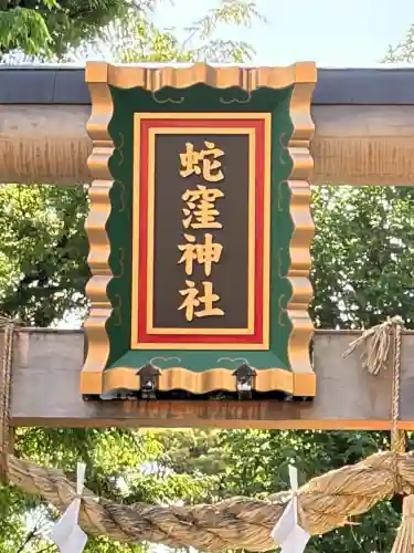 蛇窪神社の{uncategorized: "未分類", other: "その他", undefined: "問題あり", building: "その他建物", grave: "お墓", sacred_gate: "鳥居", guardian: "狛犬", statue: "像", buddha: "仏像", history: "歴史", nature: "自然", garden: "庭園", animal: "動物", pagoda: "塔", temizu: "手水舎", mountain_gate: "山門・神門", sanctuary: "本殿・本堂", subordinate: "末社・摂社", art: "芸術", scenery: "景色", jizo: "地蔵", ema: "絵馬", goshuin: "御朱印", omikuji: "おみくじ", items: "授与品その他", amulet: "お守り", goshuincho: "御朱印帳", eats: "食事", festival: "お祭り", votive_dance: "神楽", shichigosan: "七五三参", wedding: "結婚式", experience: "体験その他", initially: "初詣", around: "周辺", anti_infection: "感染症対策"}