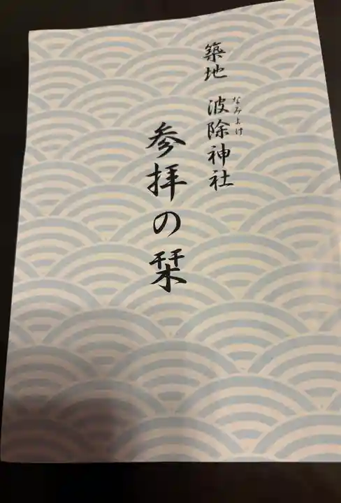 波除神社(波除稲荷神社)(東京都)