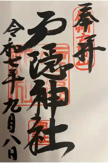 戸隠神社奥社の御朱印 2025年09月