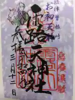 露天神社(お初天神)の御朱印