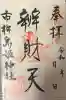 市杵島姫神社の{uncategorized: "未分類", other: "その他", undefined: "問題あり", building: "その他建物", grave: "お墓", sacred_gate: "鳥居", guardian: "狛犬", statue: "像", buddha: "仏像", history: "歴史", nature: "自然", garden: "庭園", animal: "動物", pagoda: "塔", temizu: "手水舎", mountain_gate: "山門・神門", sanctuary: "本殿・本堂", subordinate: "末社・摂社", art: "芸術", scenery: "景色", jizo: "地蔵", ema: "絵馬", goshuin: "御朱印", omikuji: "おみくじ", items: "授与品その他", amulet: "お守り", goshuincho: "御朱印帳", eats: "食事", festival: "お祭り", votive_dance: "神楽", shichigosan: "七五三参", wedding: "結婚式", experience: "体験その他", initially: "初詣", around: "周辺", anti_infection: "感染症対策"}