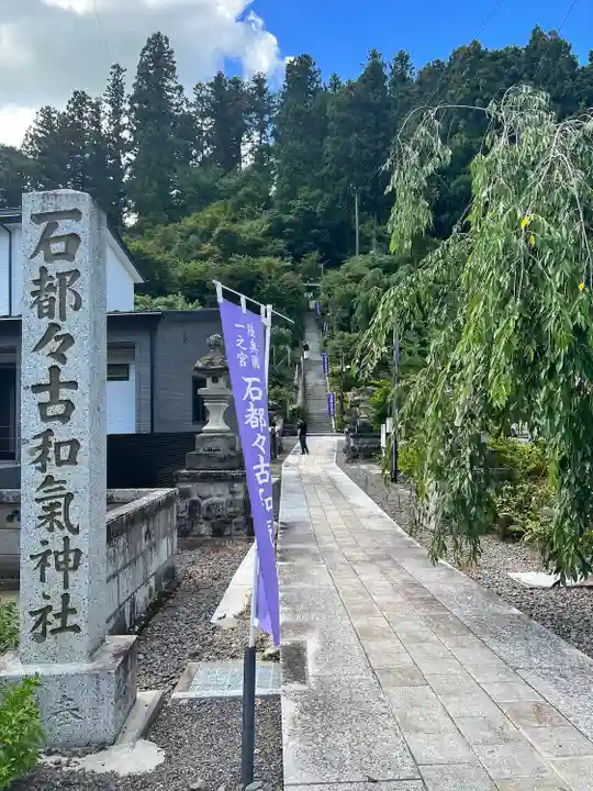 石都々古和気神社(福島県)