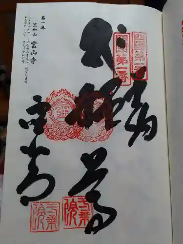 霊山寺の御朱印