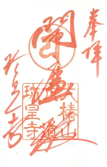 六道珍皇寺の御朱印