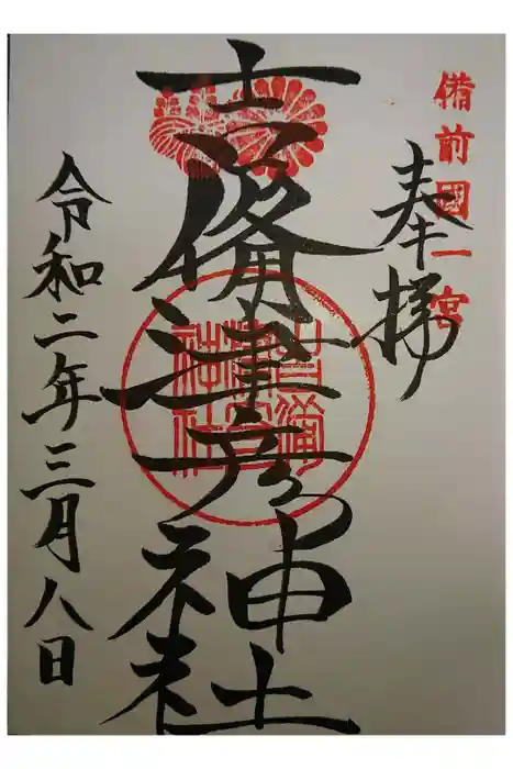 吉備津彦神社の御朱印