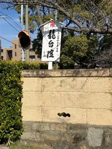 萬松山 龍台院(愛知県)