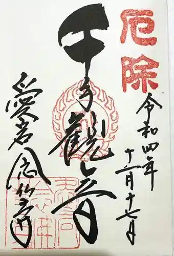 愛宕念仏寺の御朱印