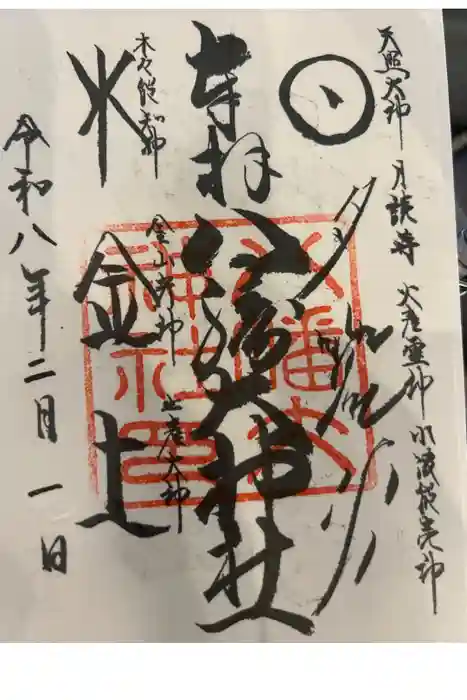 八幡大神社の御朱印帳