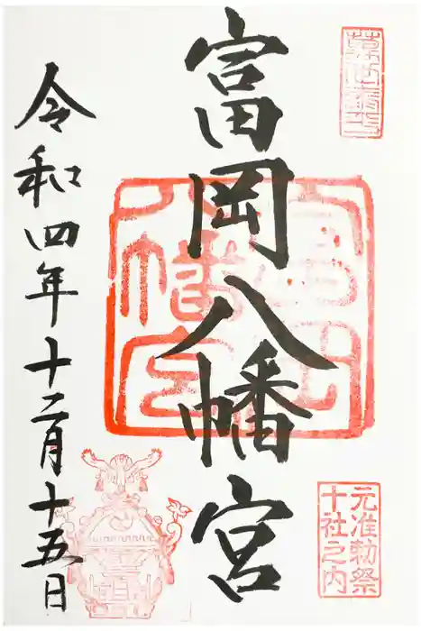 富岡八幡宮の御朱印