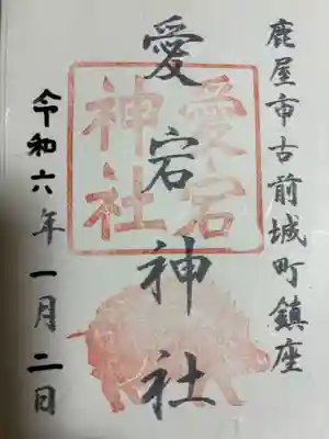 愛宕神社の御朱印