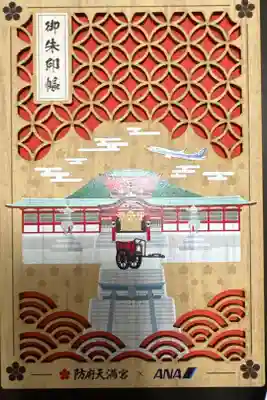 防府天満宮の御朱印帳