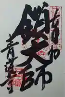 青蓮寺(神奈川県)