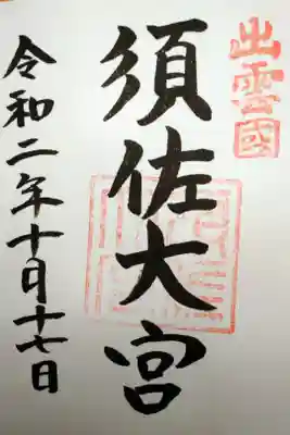 須佐神社