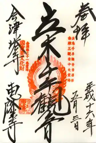 恵隆寺(立木千手観音)の御朱印