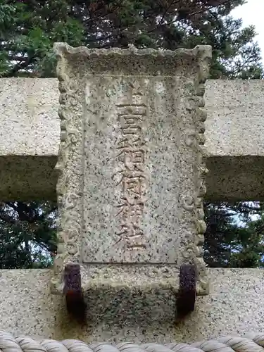 上宮稲荷神社のその他建物