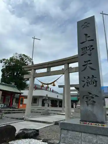 上野天満宮(愛知県)