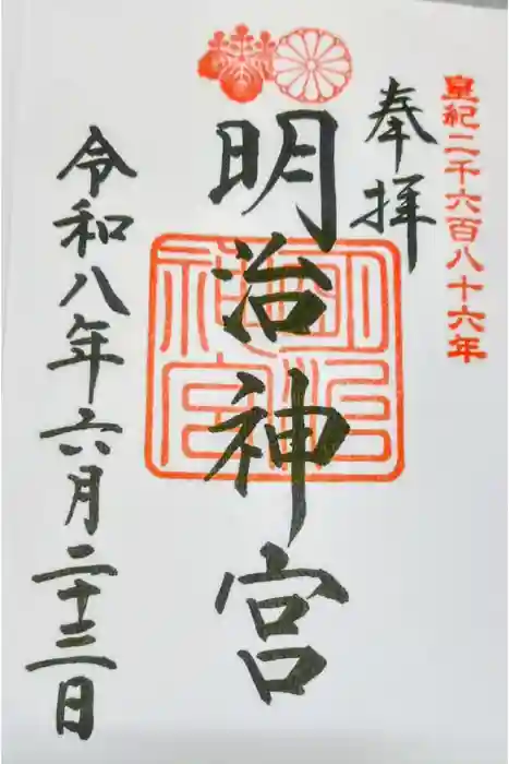 明治神宮の御朱印