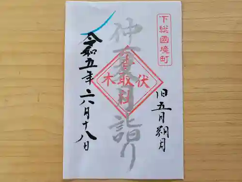 伏木香取神社の御朱印
