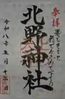 北野天神(仲六郷北野神社)の御朱印