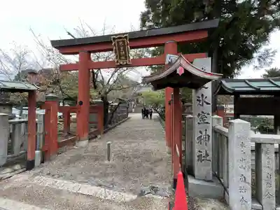 氷室神社(奈良県)