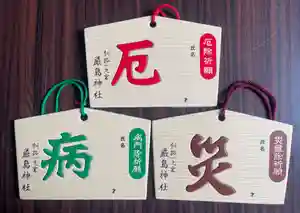 釧路一之宮 厳島神社の絵馬(2024年08月23日(金) 10時49分42秒投稿)