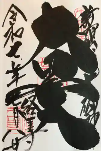 経王寺の御朱印