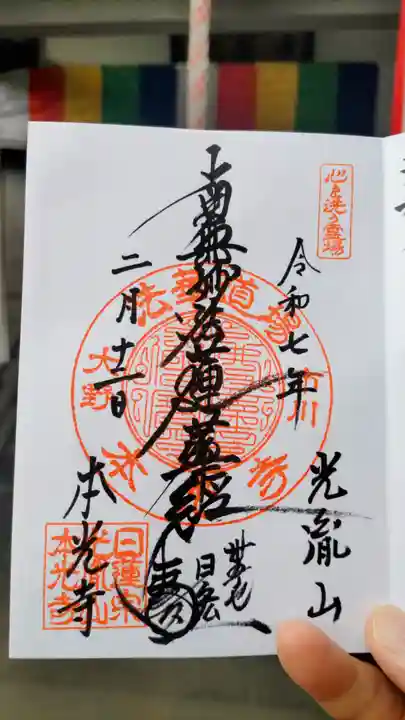 光胤山 大野本光寺の御朱印