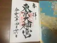 東京大神宮の御朱印