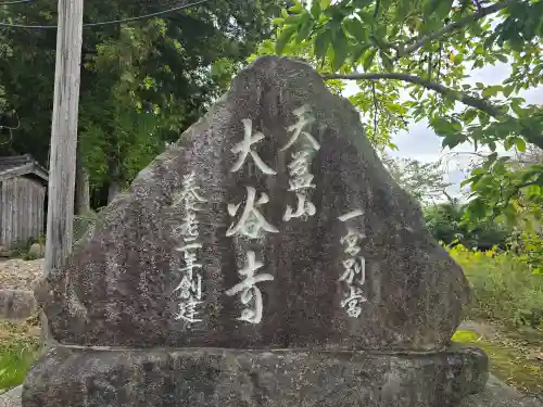 大谷寺(京都府)