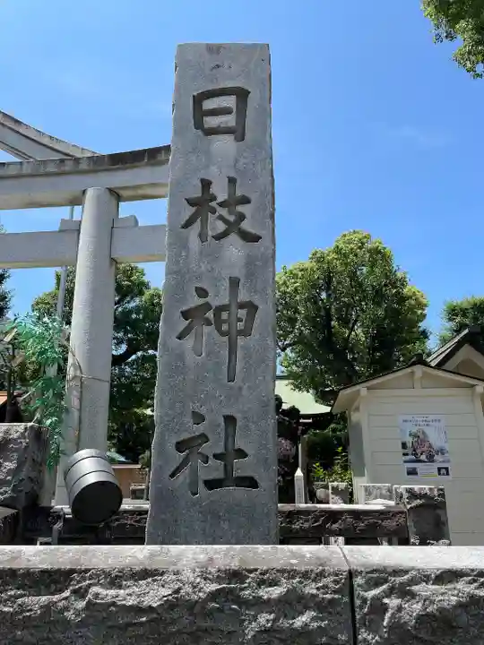 お三の宮日枝神社(神奈川県)