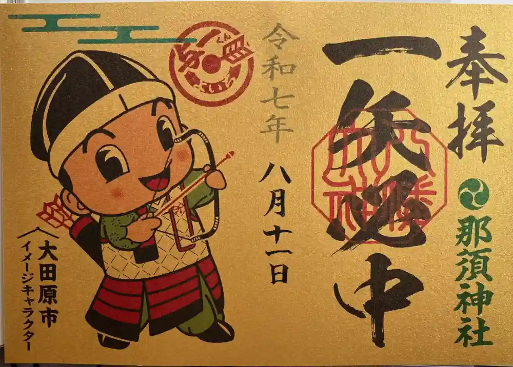 那須神社の御朱印