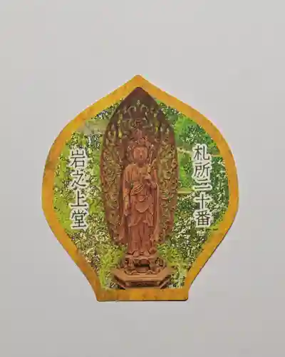 岩之上堂(埼玉県)