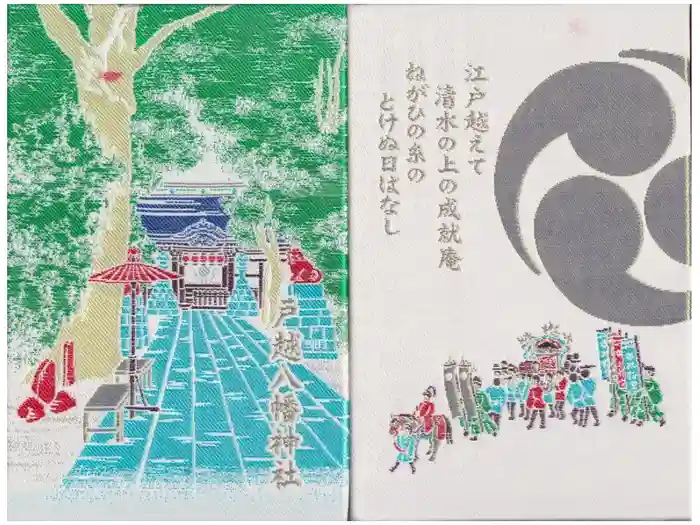 戸越八幡神社の御朱印帳