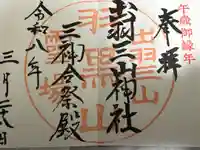 出羽神社(出羽三山神社)~三神合祭殿~の御朱印