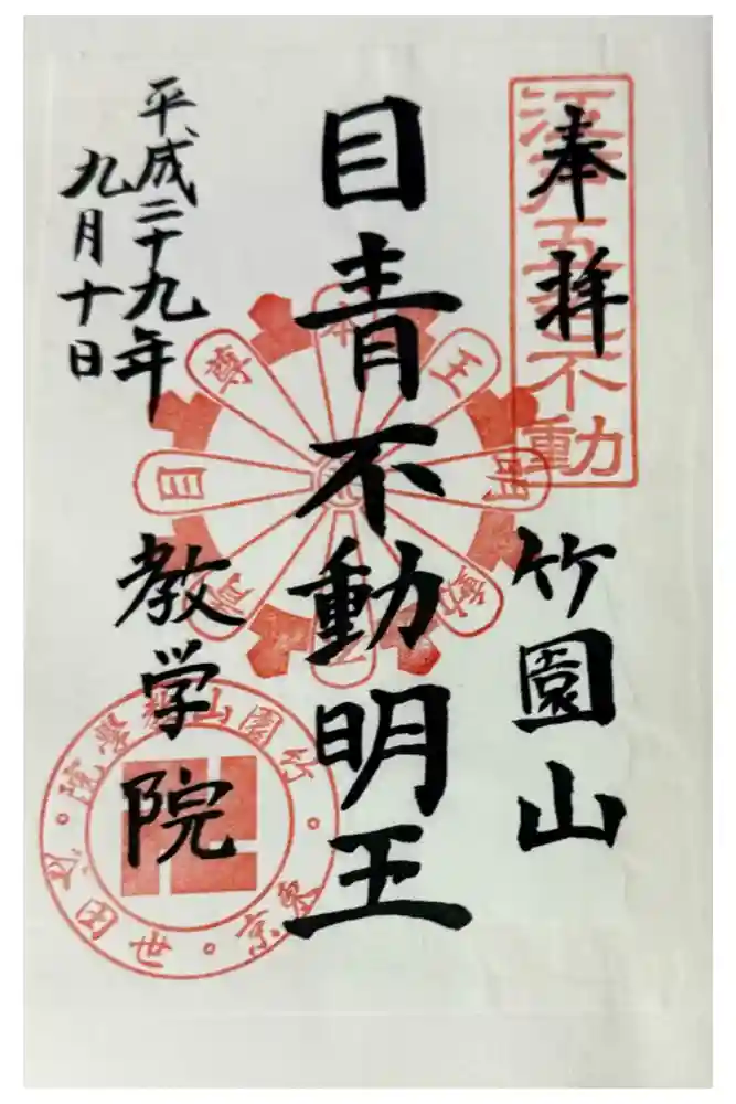 最勝寺教学院の御朱印