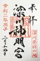 深川神明宮の御朱印